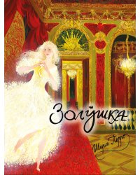 Золушка, или Хрустальная туфелька: сказка