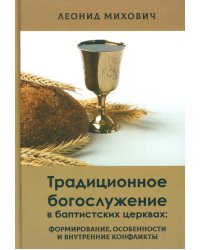 Традиционное богослужение в баптистских церквах: формирование, особенности и внутренние конфликты