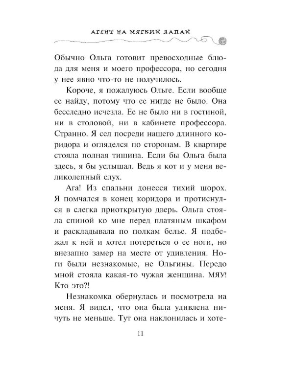 Агент на мягких лапах