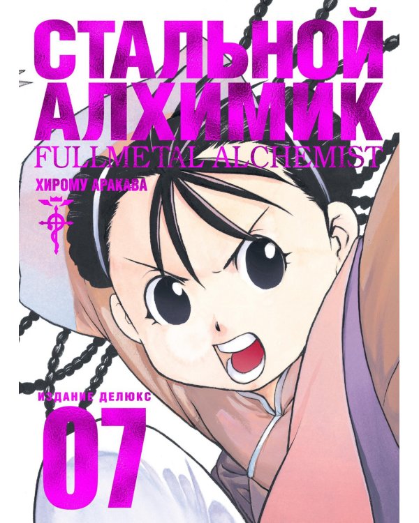 Стальной Алхимик. Кн. 7: манга
