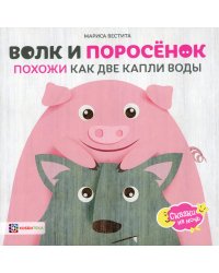 Волк и поросёнок. Похожи как две капли воды
