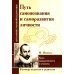 Путь самопознания и саморазвития личности. Уроки гражданственности и гуманизма (по трудам М. Монтеня)