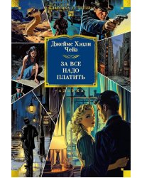 За все надо платить: романы