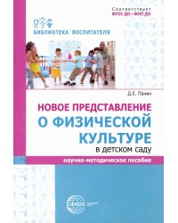 Новое представление о физической культуре в детском саду: научно-методическое пособие