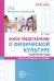 Новое представление о физической культуре в детском саду: научно-методическое пособие