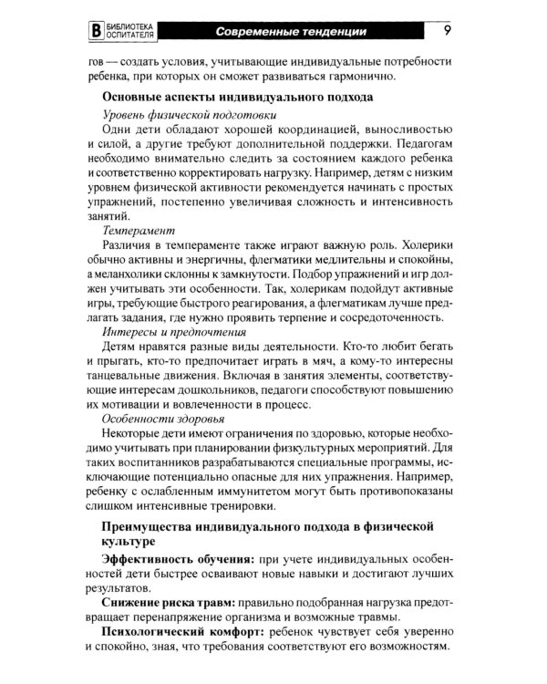 Новое представление о физической культуре в детском саду: научно-методическое пособие