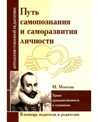 Путь самопознания и саморазвития личности. Уроки гражданственности и гуманизма (по трудам М. Монтеня)
