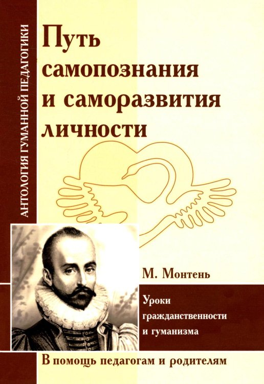 Путь самопознания и саморазвития личности. Уроки гражданственности и гуманизма (по трудам М. Монтеня)