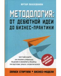 Методология. От дебютной идеи до бизнес-практики