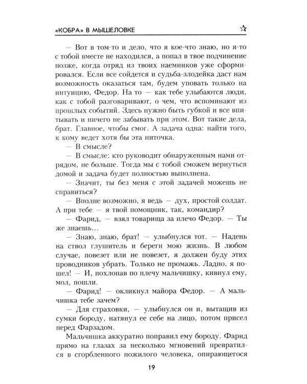 Дополнительное изображение книги «Кобра" в мышеловке: роман»