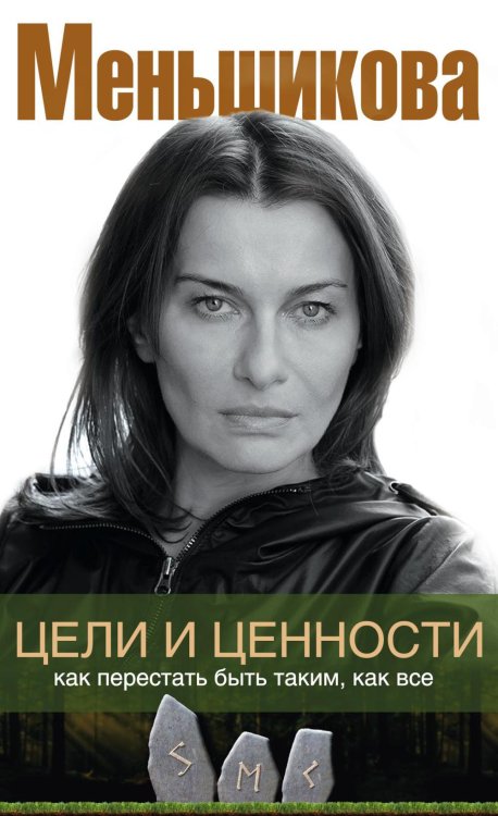 Обложка книги «Цели и ценности. Как перестать быть таким, как все» — Меньшикова Ксения Евгеньевна, ISBN 9785227113108