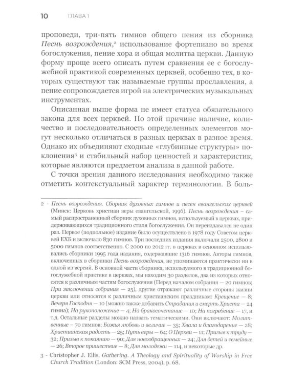 Традиционное богослужение в баптистских церквах: формирование, особенности и внутренние конфликты