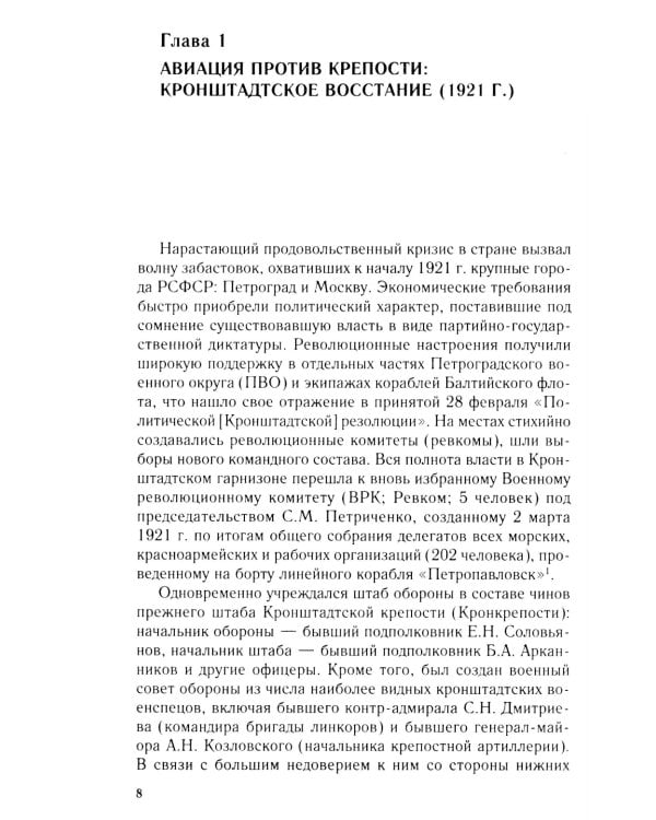Советская авиация в военных конфликтах 1920-х годов. От Кронштадта до Туркестана