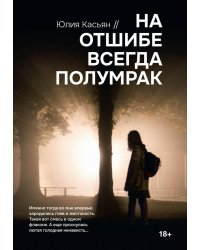 На отшибе всегда полумрак