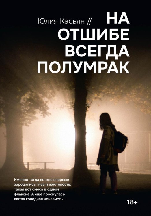 Detective thriller На отшибе всегда полумрак