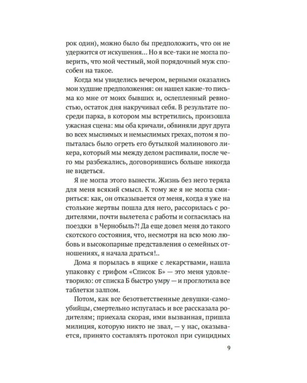 Чернобыль, любовь моя: роман