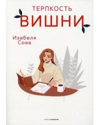 Терпкость вишни: роман