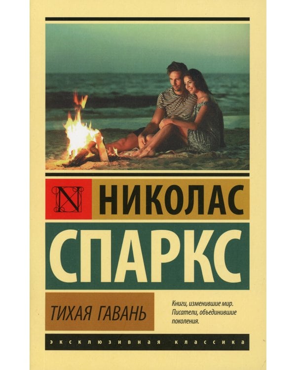 Тихая гавань