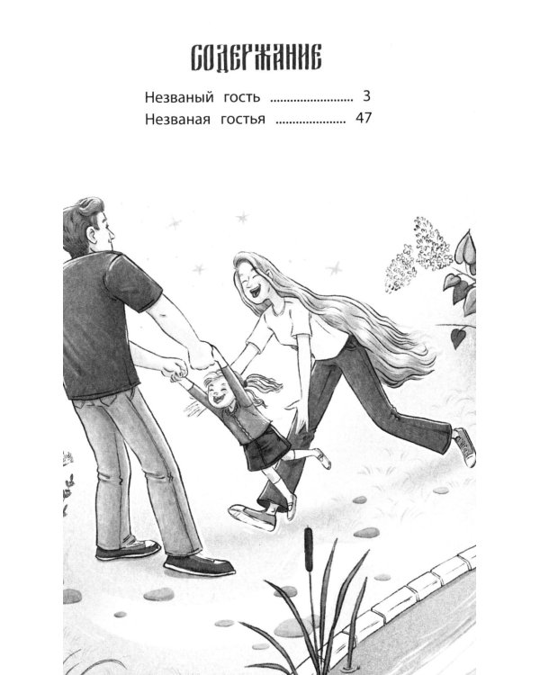 Незваные гости: повести