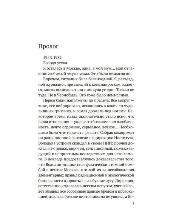 Чернобыль, любовь моя: роман