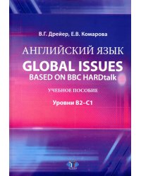 Английский язык. Global issues based on BBC HARDtalk: Учебное пособие: уровни В2–С1
