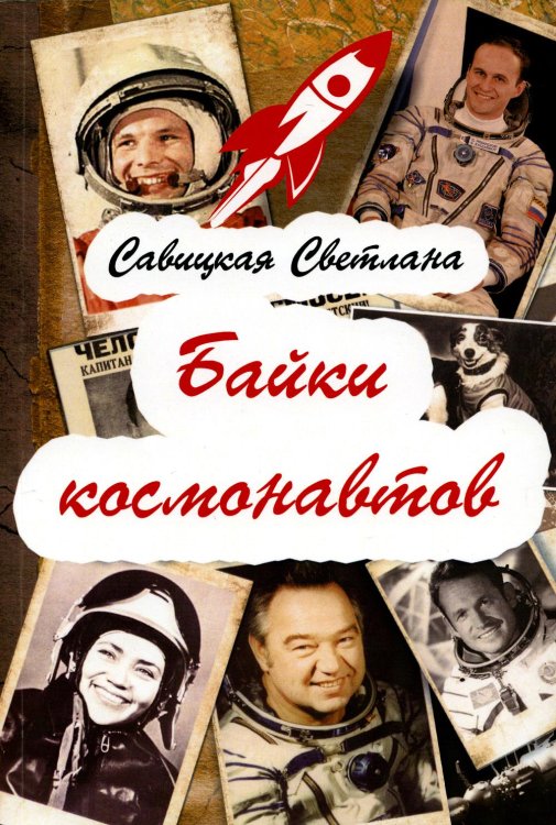 Байки космонавтов (обл.)