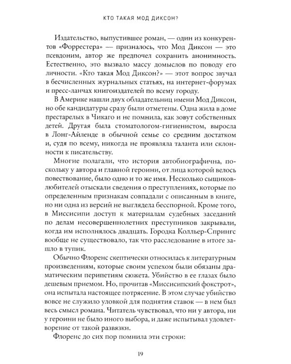 Кто такая Мод Диксон?