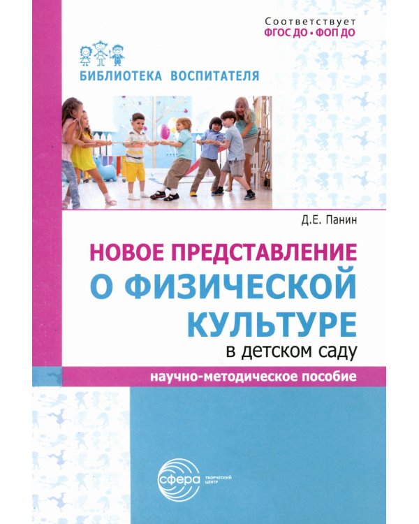 Новое представление о физической культуре в детском саду: научно-методическое пособие