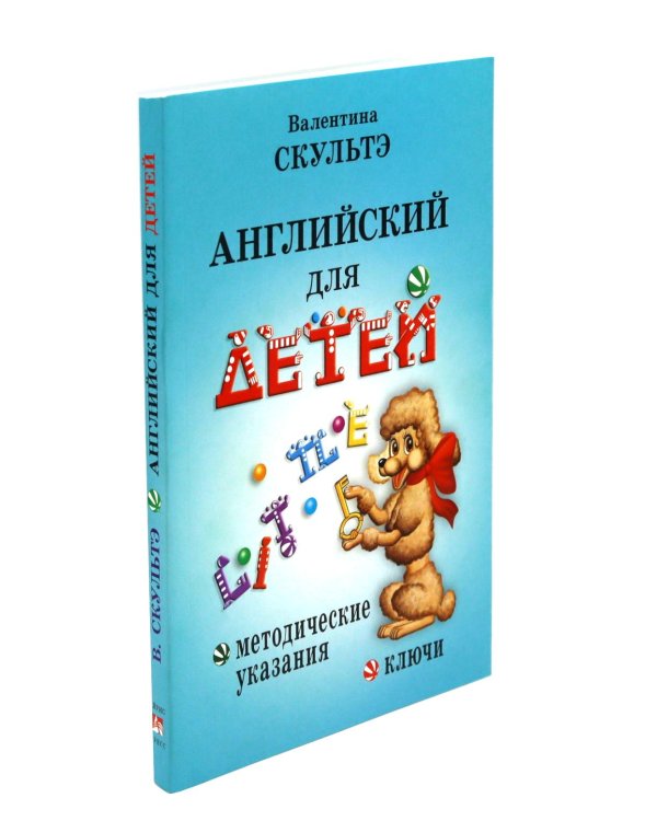 Английский для детей. Методические указания и ключи. Сборник упражнений (комплект из 3-х книг)