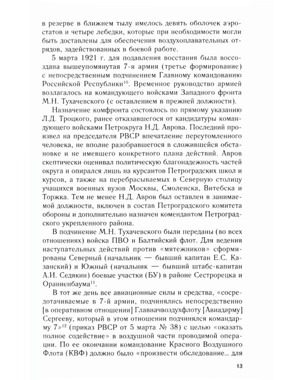 Советская авиация в военных конфликтах 1920-х годов. От Кронштадта до Туркестана