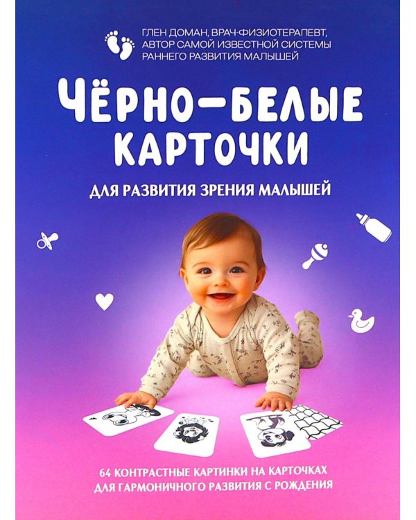 Черно-белые карточки для развития зрения малышей (по методике Глена Домана). 64 карточки