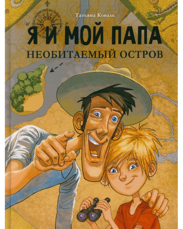 Я и мой папа. Необитаемый остров: повесть
