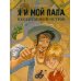 Я и мой папа. Необитаемый остров: повесть