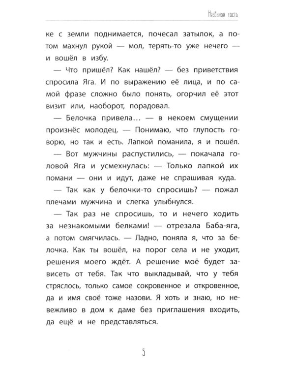 Незваные гости: повести