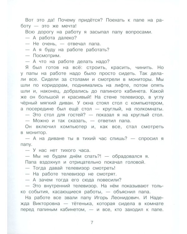 Я и мой папа. Необитаемый остров: повесть