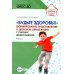 Будьте здоровы!. Формирование представлений о здоровом образе жизни у старших дошкольников. Ч. 2