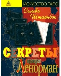 Секреты оракула Ленорман