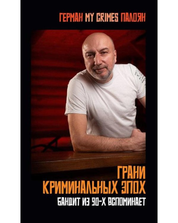 Грани криминальных эпох