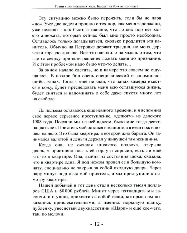 Грани криминальных эпох