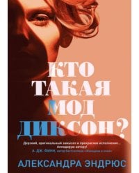 Кто такая Мод Диксон?