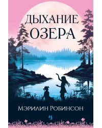 Дыхание озера: роман