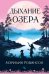 Дыхание озера: роман