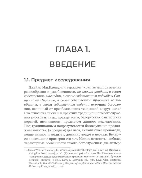 Традиционное богослужение в баптистских церквах: формирование, особенности и внутренние конфликты