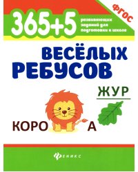 365+5 веселых ребусов. 13-е изд