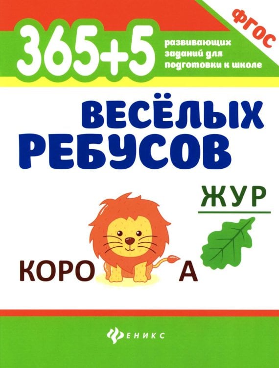 365+5 веселых ребусов. 13-е изд