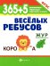 365+5 веселых ребусов. 13-е изд