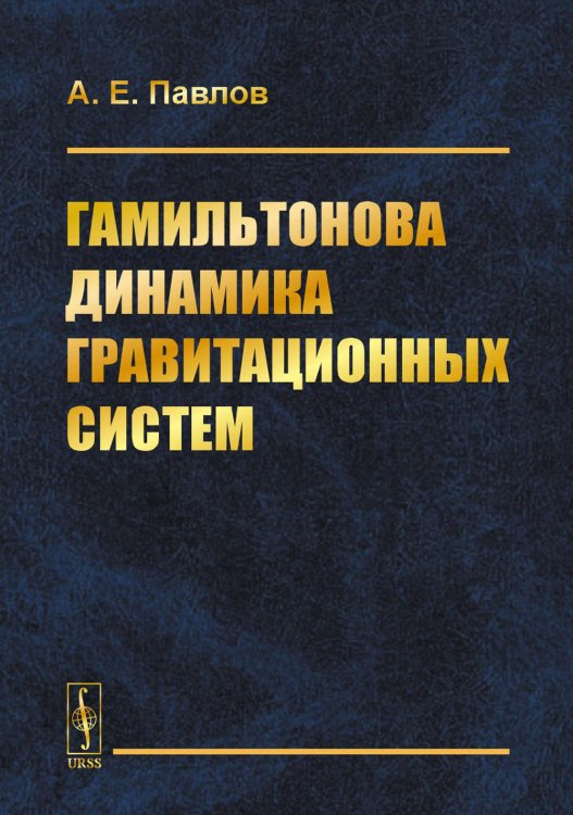 Гамильтонова динамика гравитационных систем Гамильтонова динамика гравитационных систем