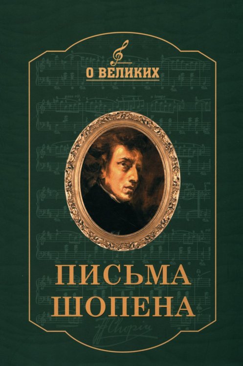 Письма Шопена
