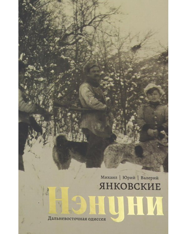 Дополнительное изображение книги «Нэнуни. Дальневосточная одиссея. 2-е изд., испр. и доп»