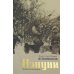 Дополнительное изображение книги «Нэнуни. Дальневосточная одиссея. 2-е изд., испр. и доп»
